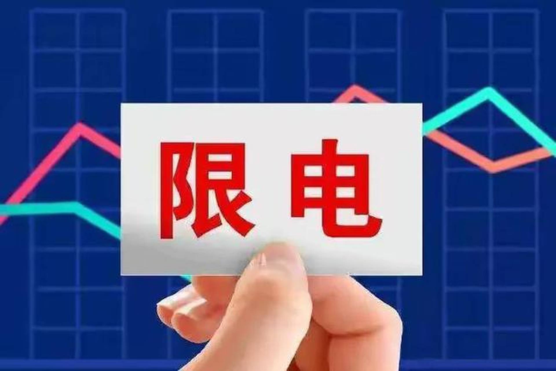 穆迪: 若中國限電只是短期措施　對GDP和企業的影響將較為有限