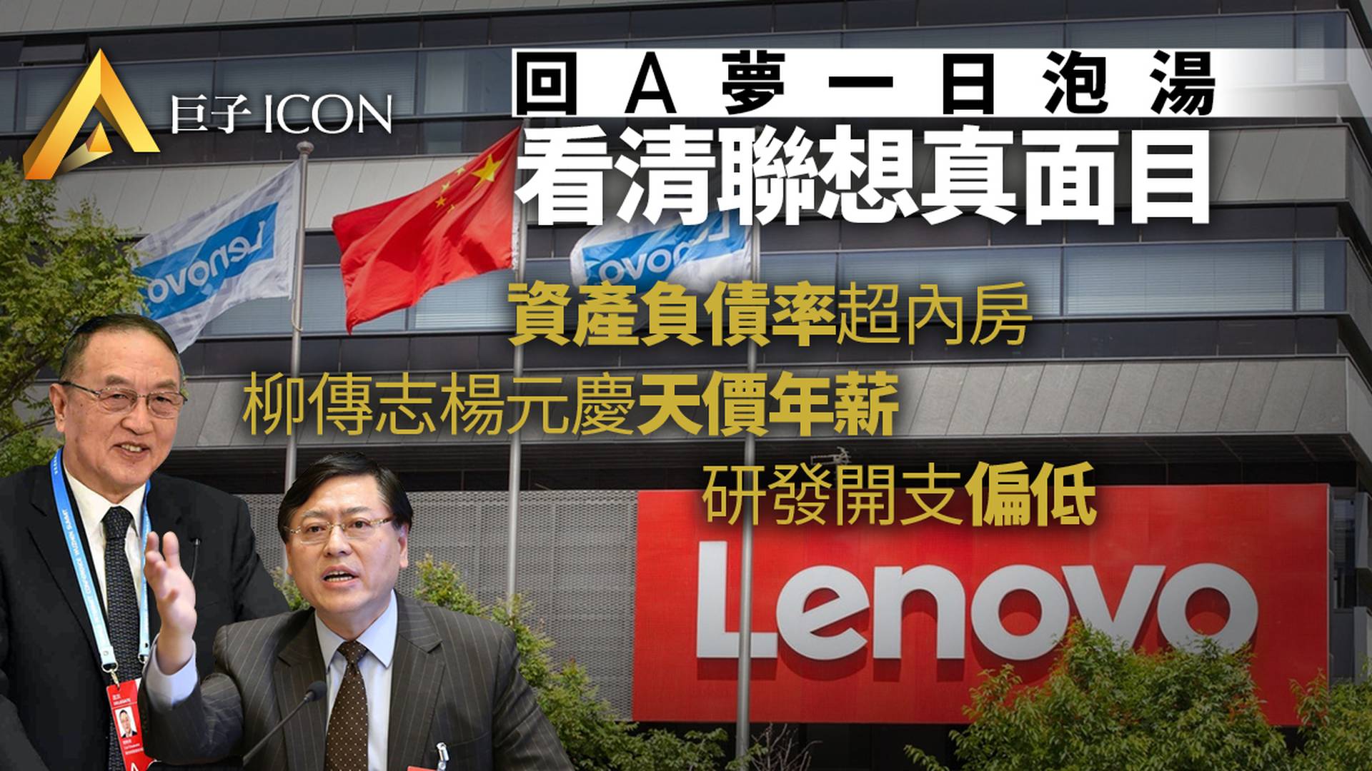 究竟是什麼終止了聯想IPO？或許與高負債以及柳傳志億元年薪無關