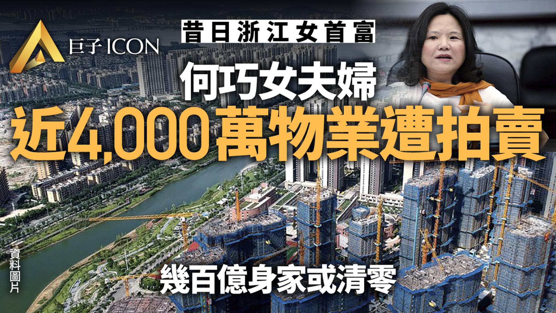 300億身家浙江女首富，淪落到連房子都要被賣了