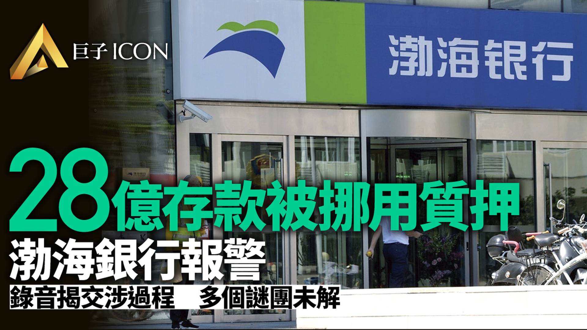 渤海銀行悄無聲息質押28億存款　當事企業發「六問」文章拷問