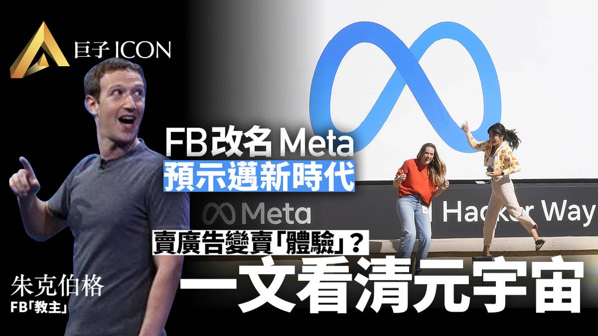 Meta｜Facebook終極押注「元宇宙」：虛實結合社交將成真？