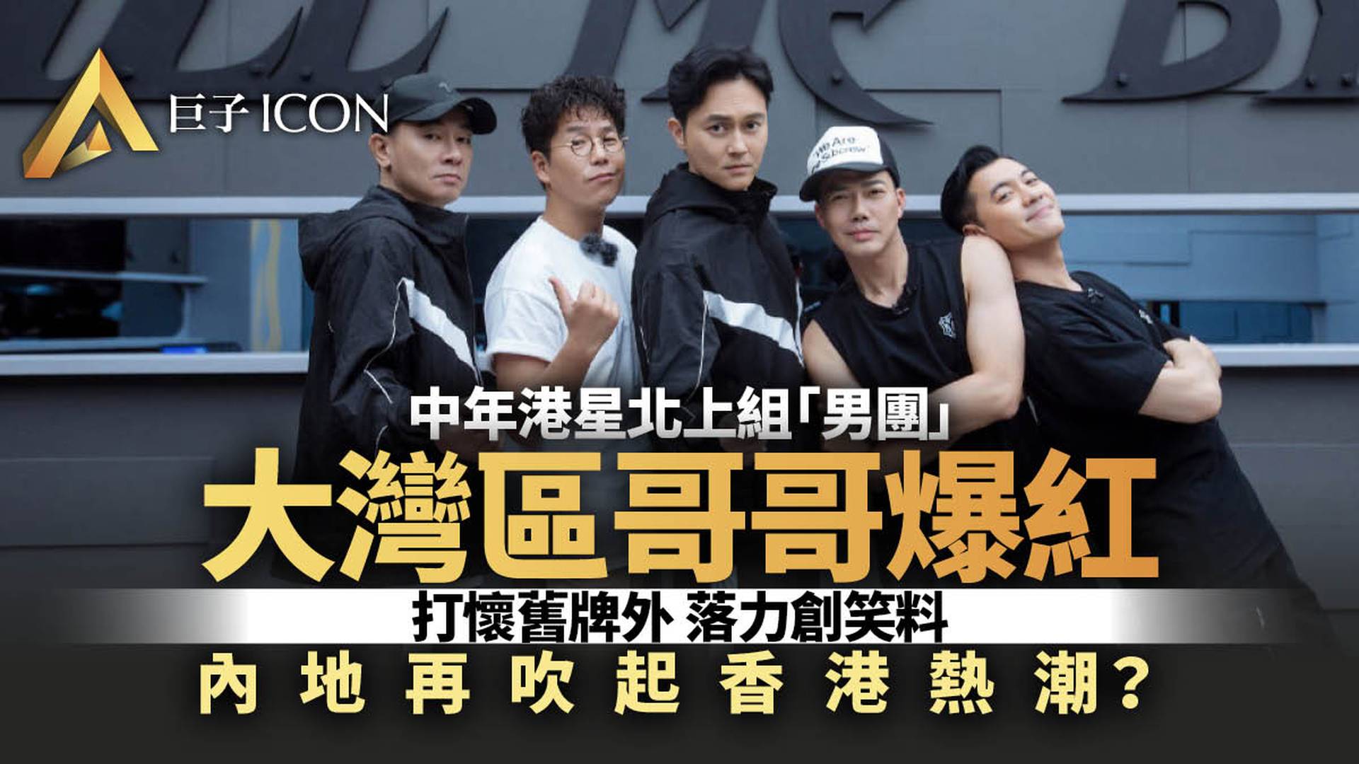 披荊斬棘的「大灣區哥哥」為什麼能有團綜？