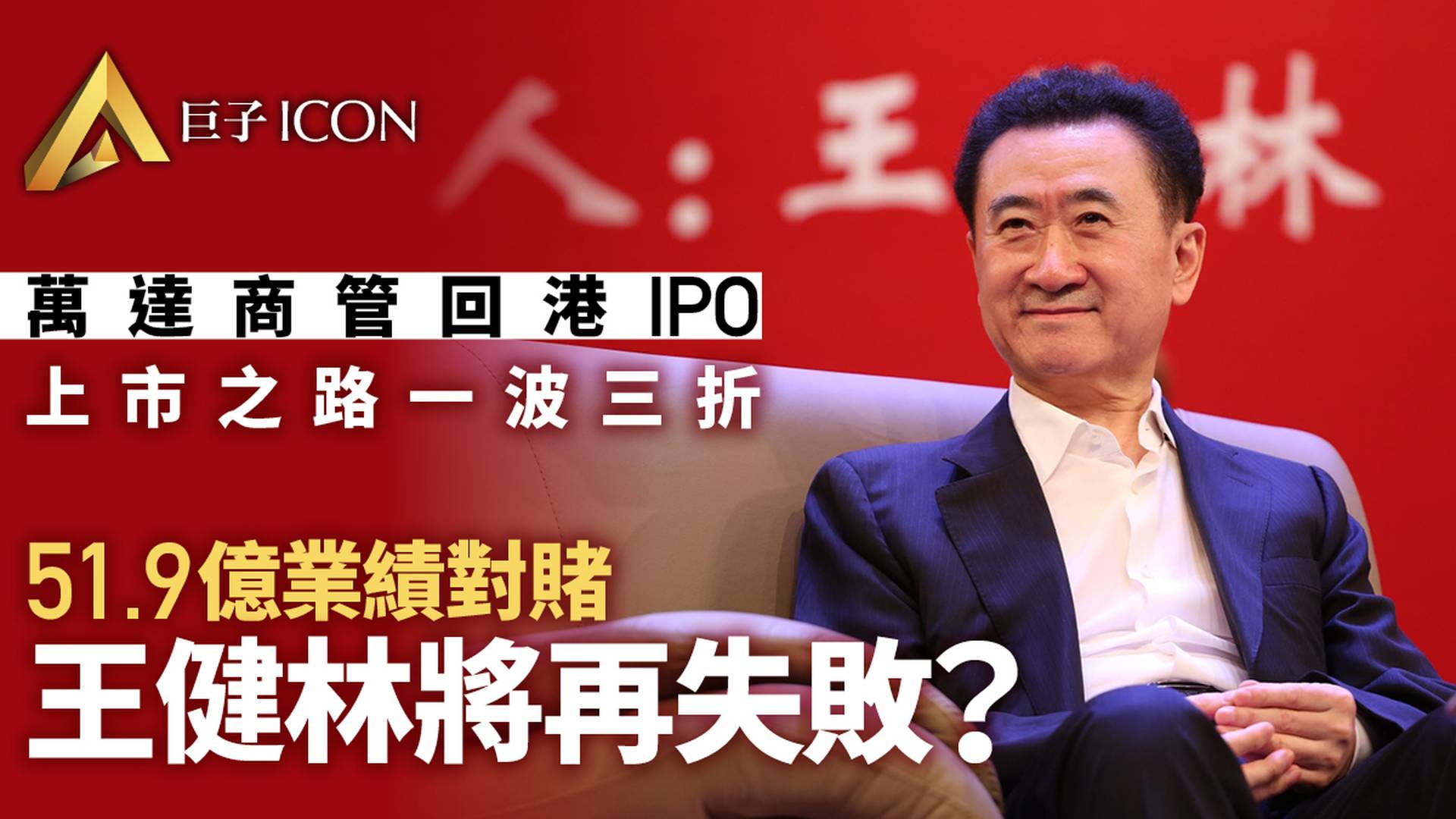 萬達商管返港IPO真的王者歸來？對賭將再次失敗已無懸念