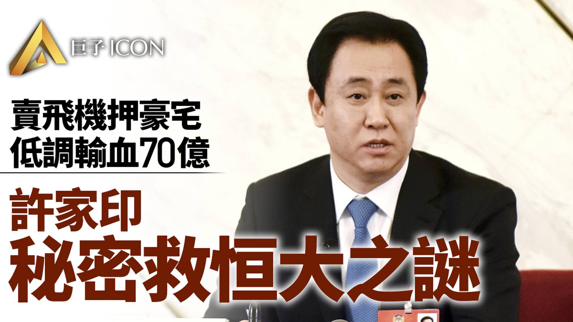 許家印變賣飛機豪宅為恒大續命　輸血70億為何不公告｜企業熱評