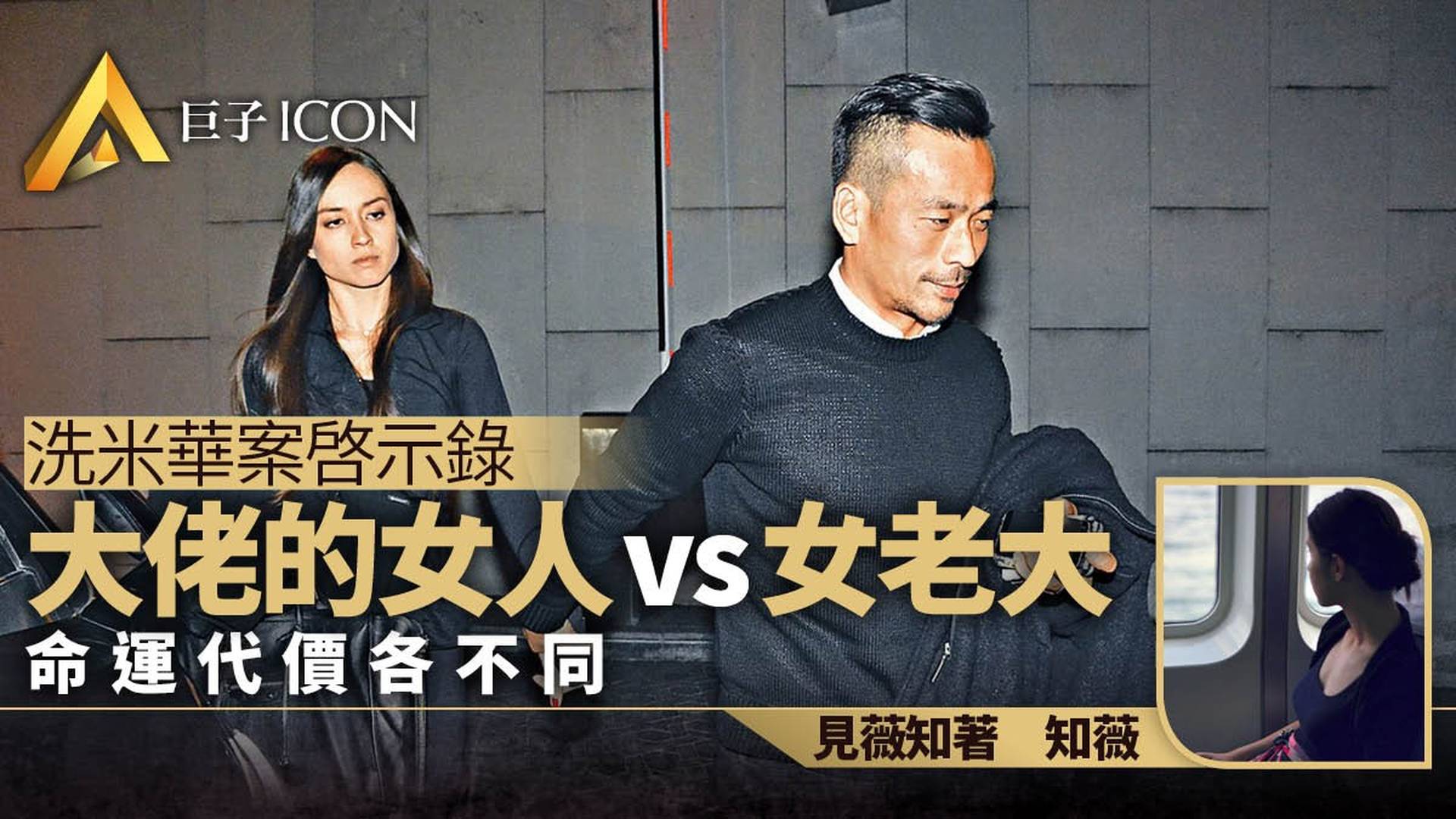 洗米華案啓示錄　大佬的女人vs女老大　命運代價各不同｜知薇