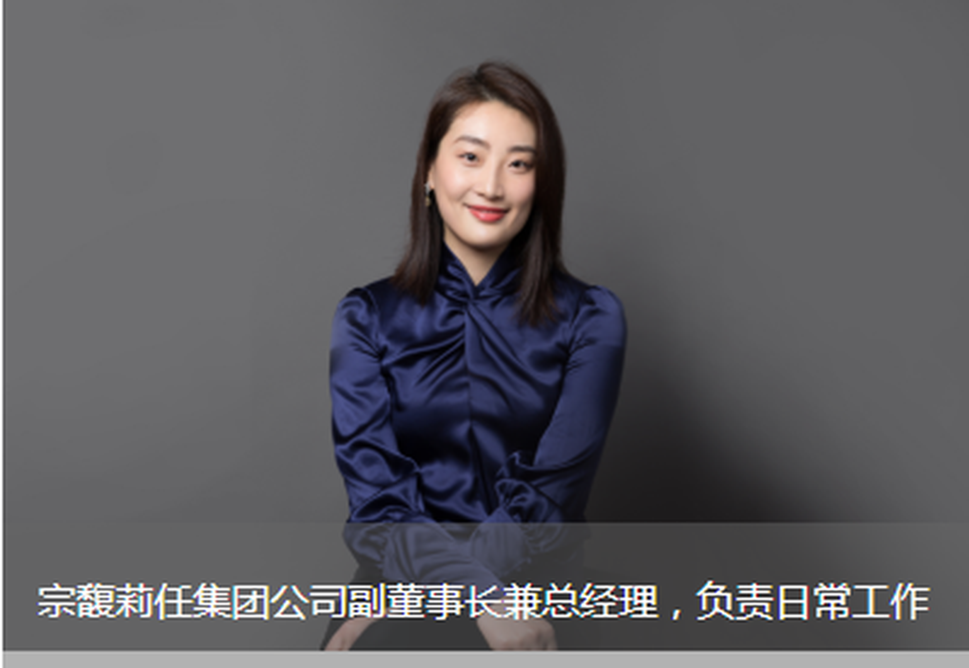 宗慶後女兒接班娃哈哈　宗馥莉出任集團總經理