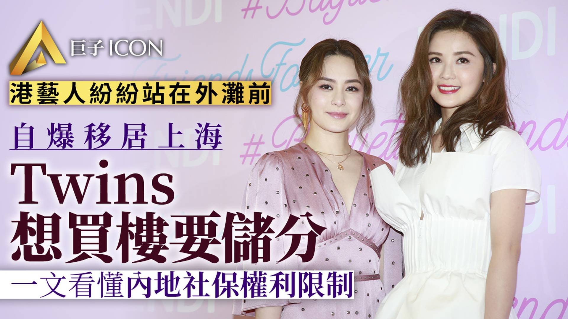 香港藝人遷居內地潮正起　Twins自曝繳社保想在上海買房[圖]
