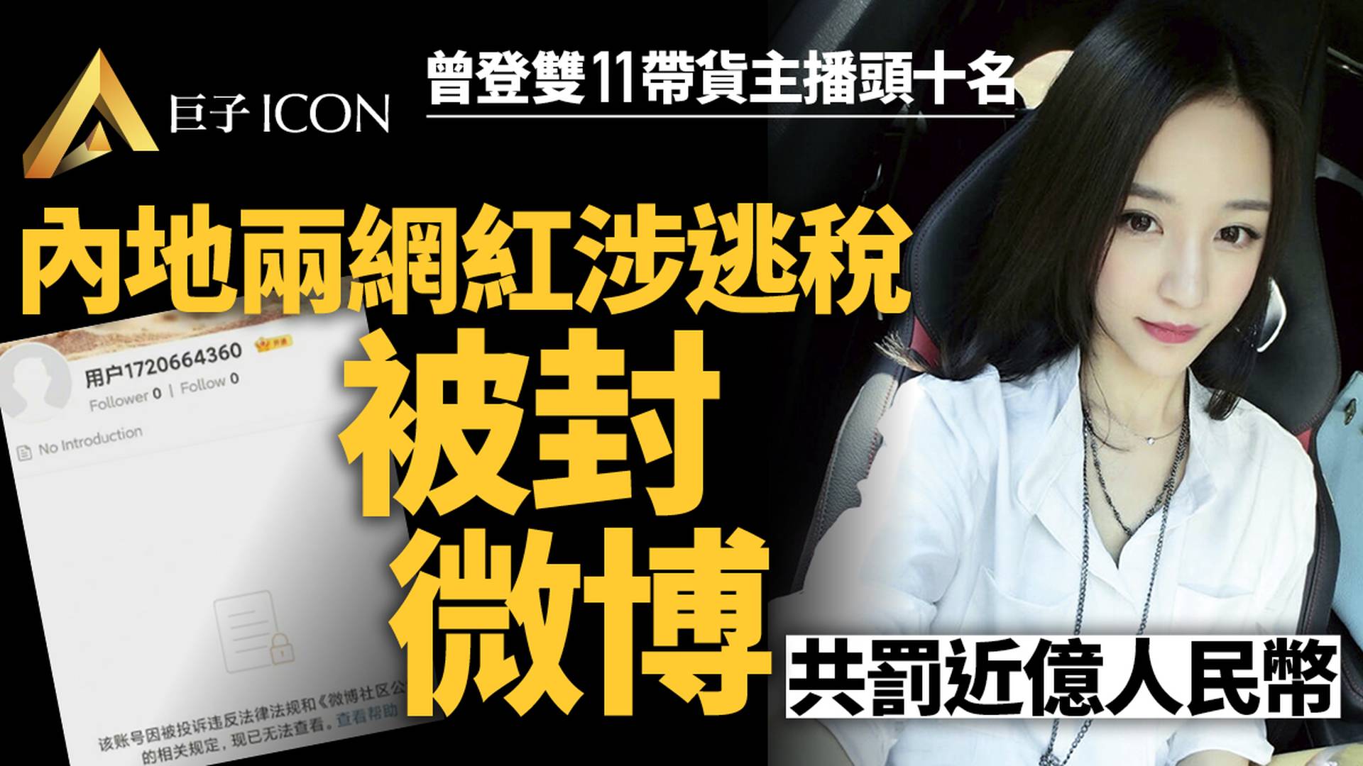 內地網紅女主播雪梨林珊珊微博被封　此前涉逃稅被罰超9000萬