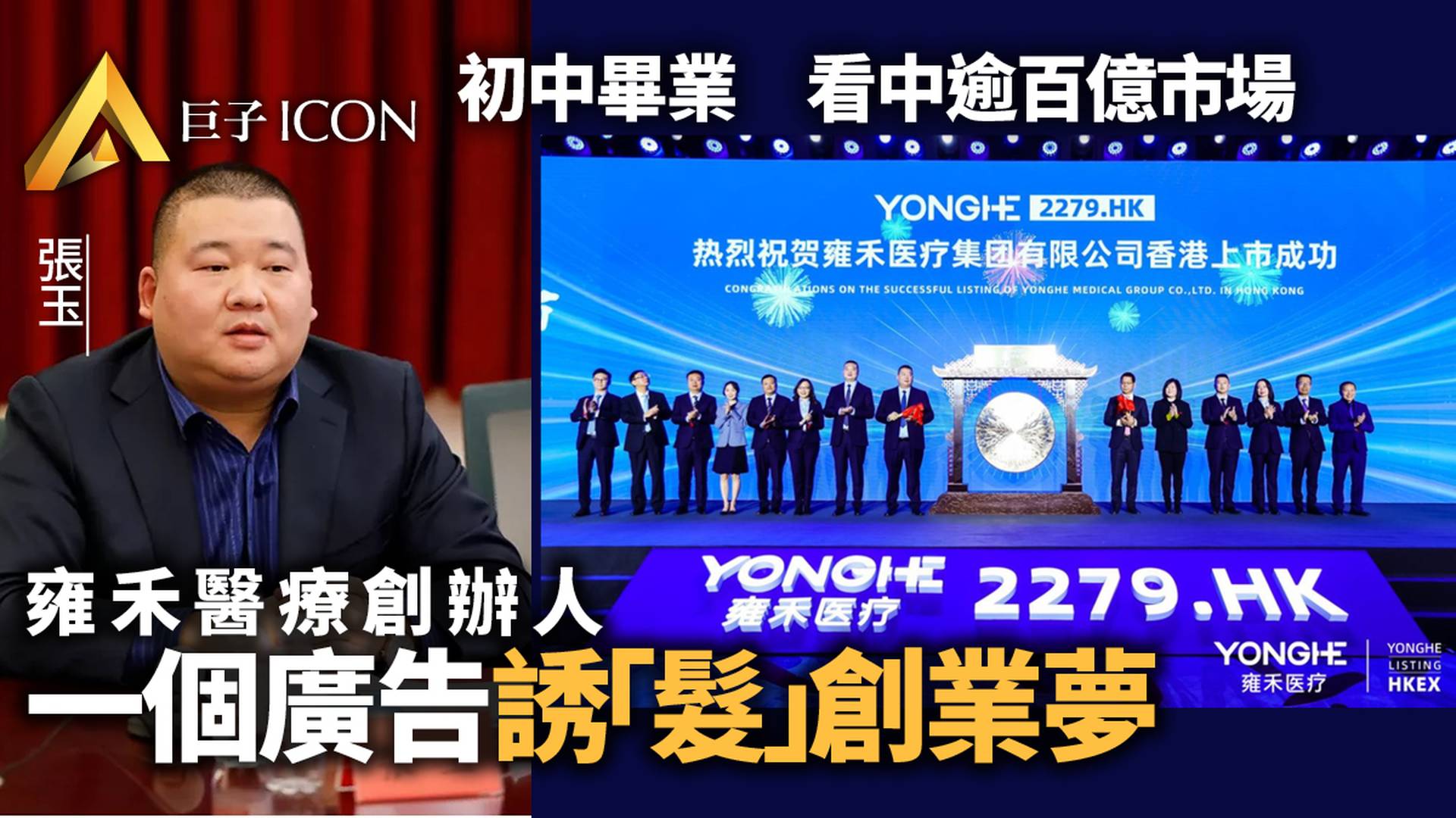 "植髮第一股"上市！創始人初中畢業　35歲坐擁30億身家