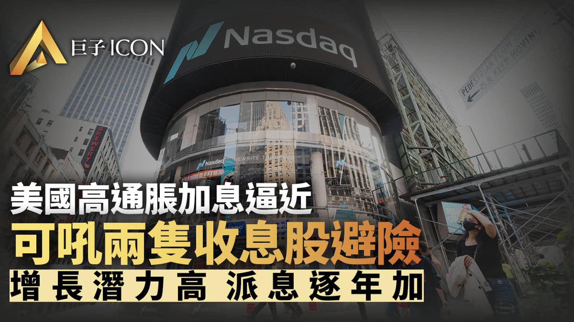 高通脹、高利率經濟環境下，這兩隻股息股可以「閉眼買」