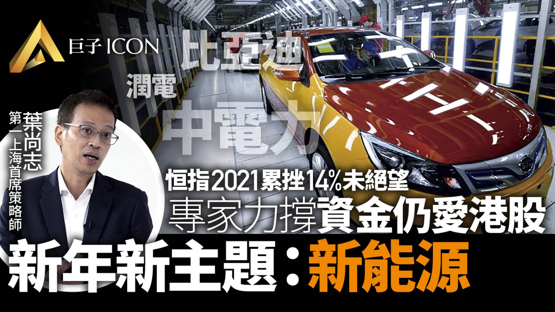 恒指去年跑輸全球 今年資金不回頭? 專家指兩大跡象證港股未死｜巨子 ICON