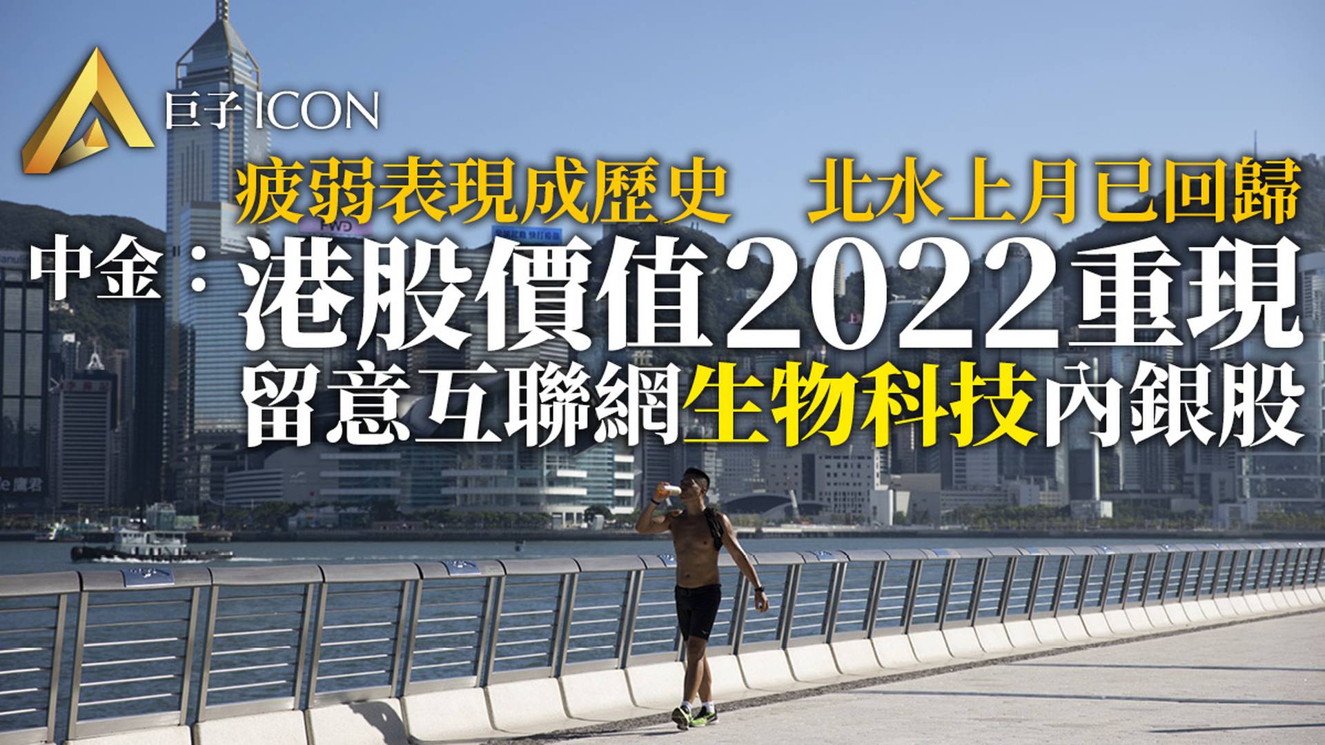 中金：港股市場2022年有望均值回歸