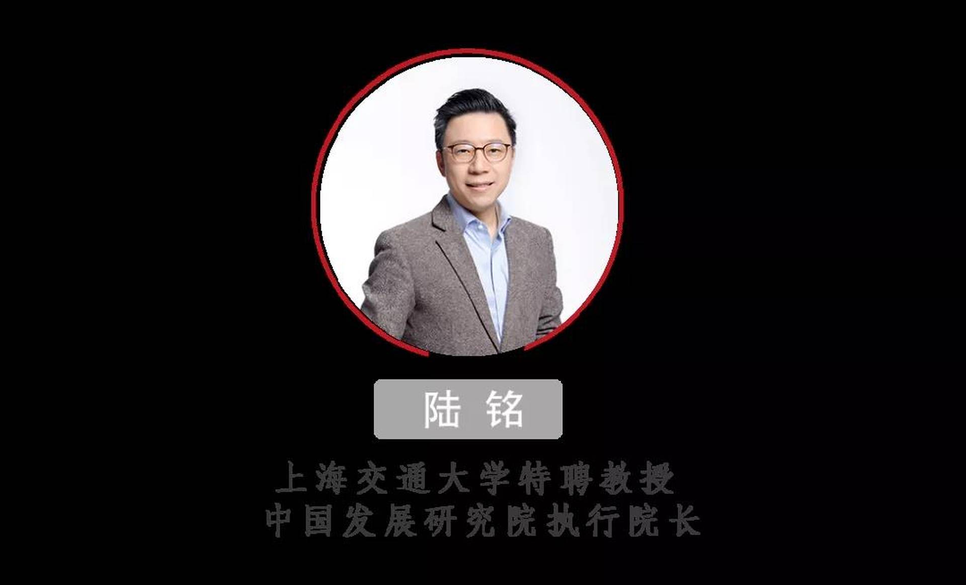 陸銘：中國經濟如何在集聚中走向平衡？