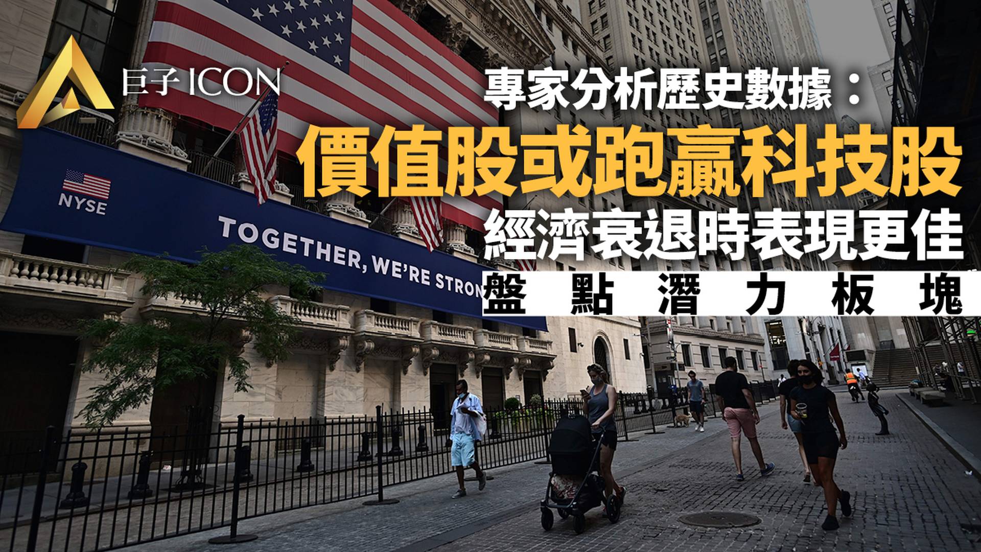 以史為鑑：價值股今年或力壓科技股！這些原因你可能想不到