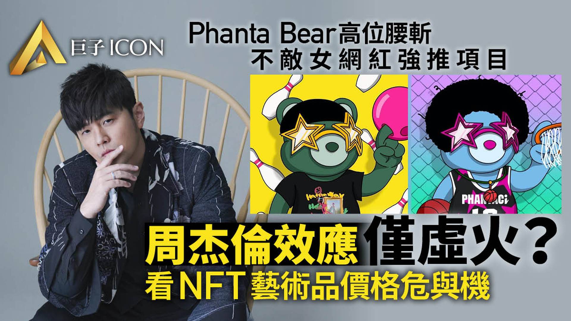周杰倫帶貨的NFT腰斬：韭菜割得太快就像龍捲風｜巨子ICON
