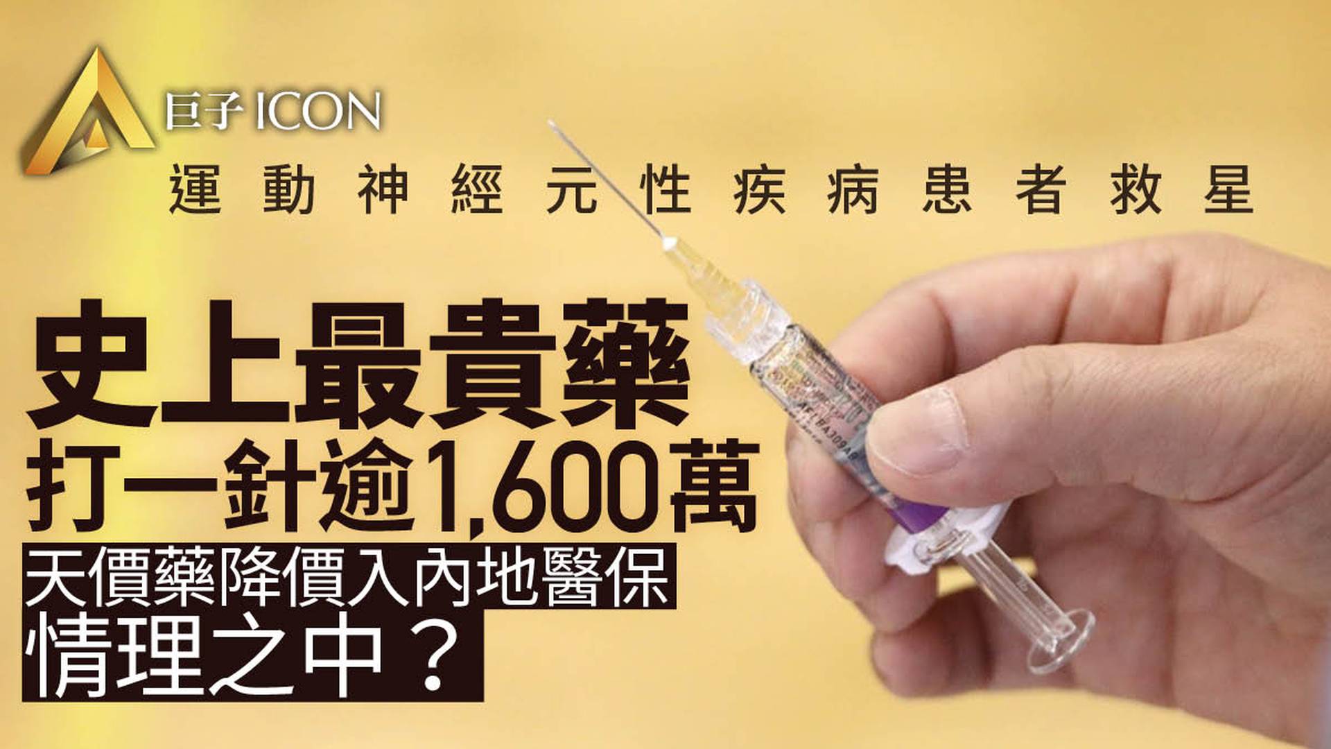「史上最貴藥」將落地中國　一針超200萬美元