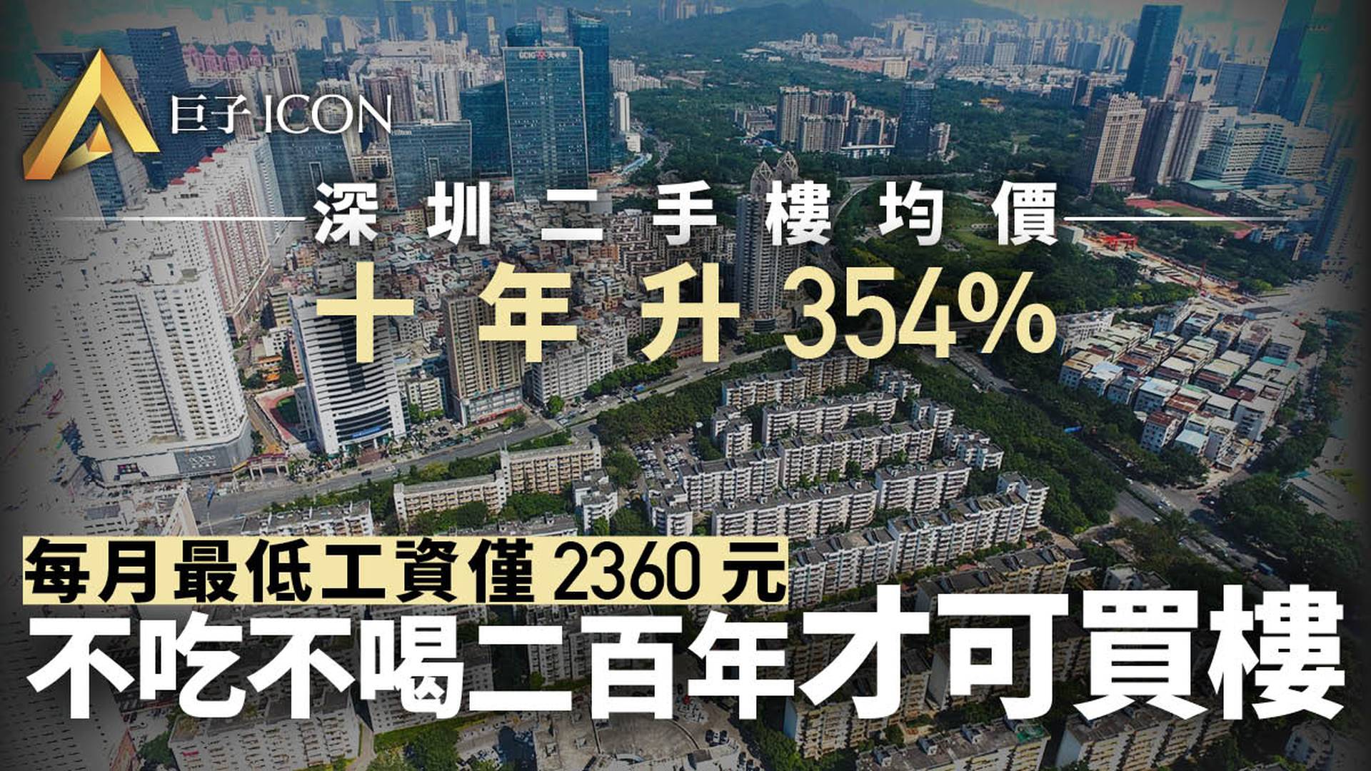 深圳摺疊：330萬人月薪低於5000元？僅7.4%的人擁有商品房