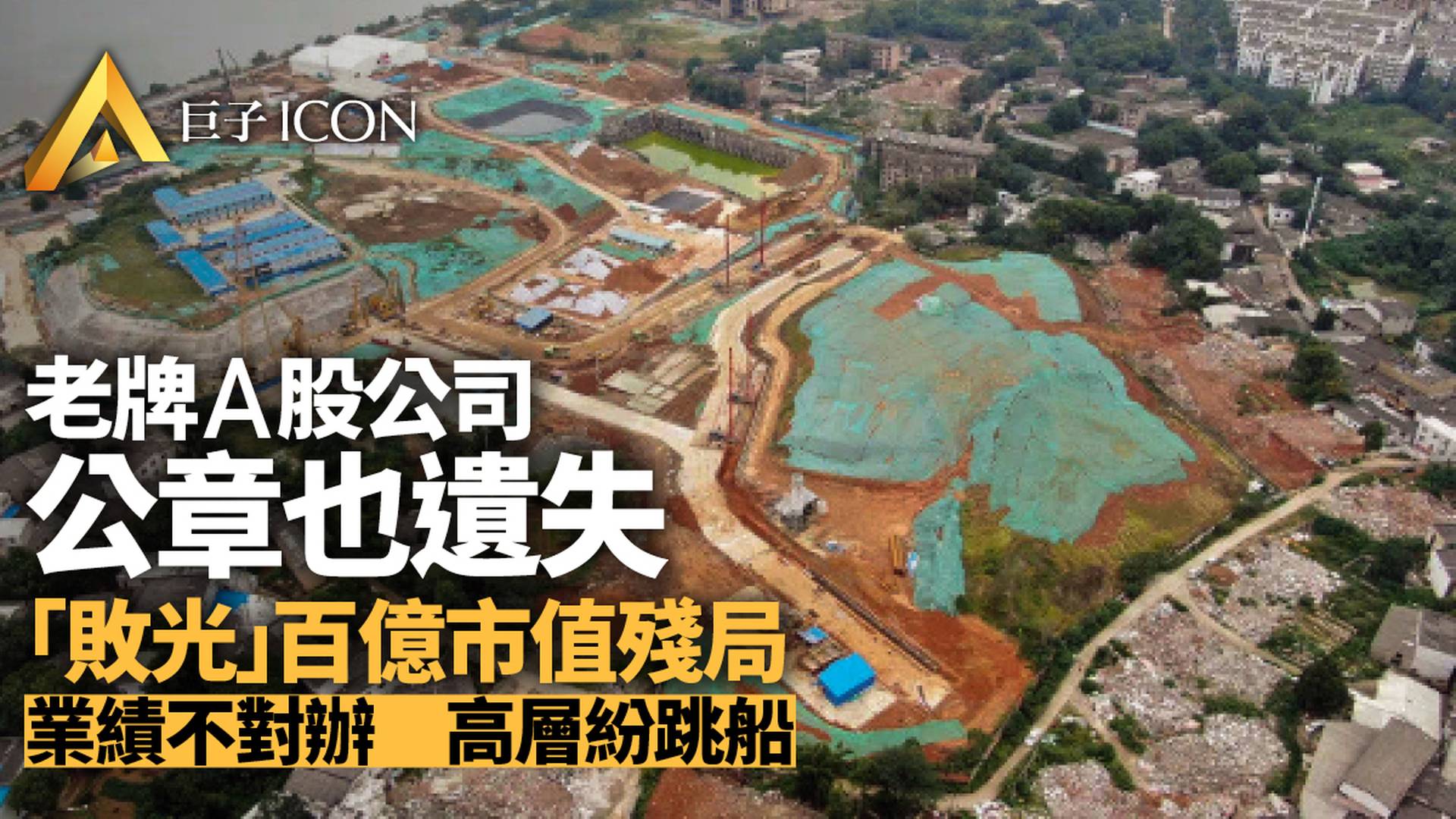 公章丟了董秘走了，這家老牌公司真是一團亂麻