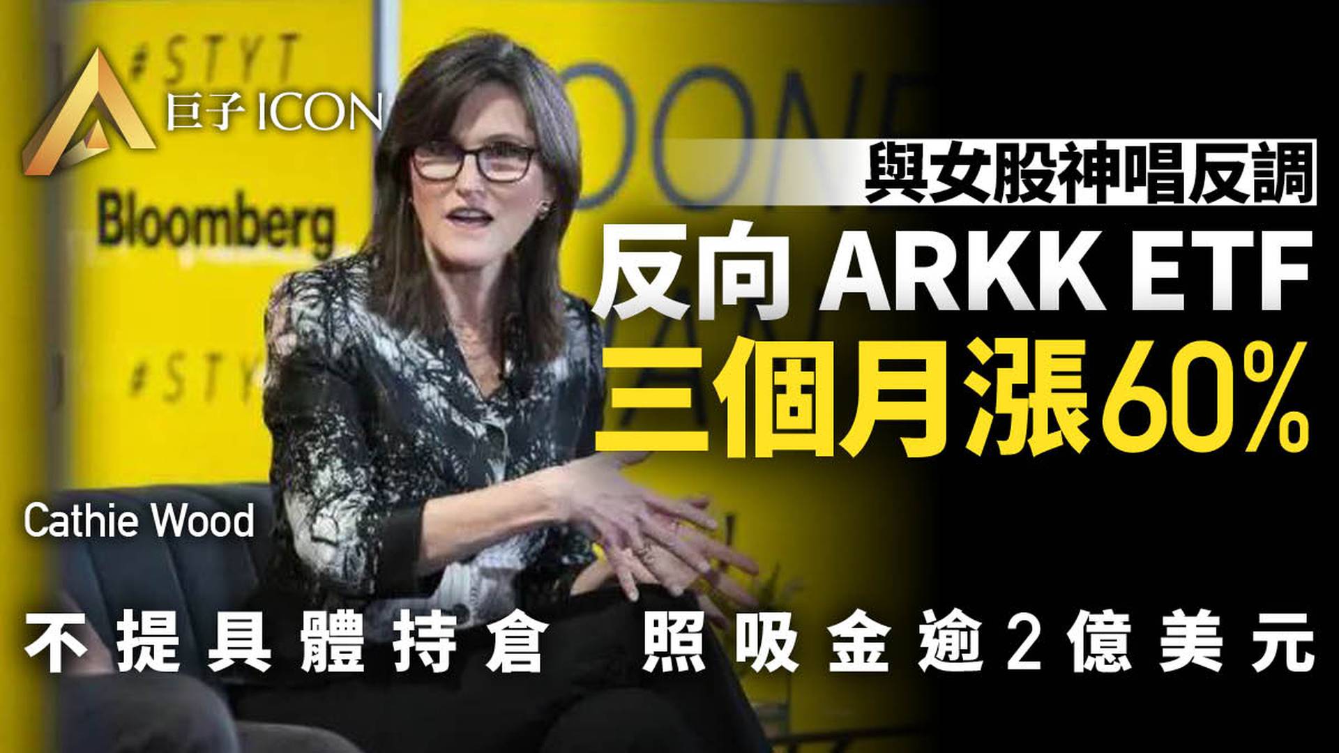 三個月大漲60%！這支「做空ARKK」的ETF究竟是什麼來頭？｜巨子ICON