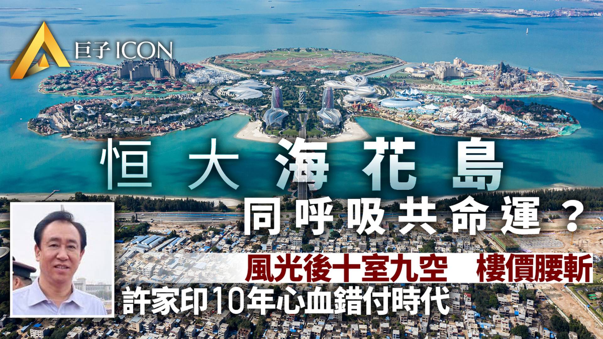 實地探訪恒大海花島：許家印「賭」錯了時代