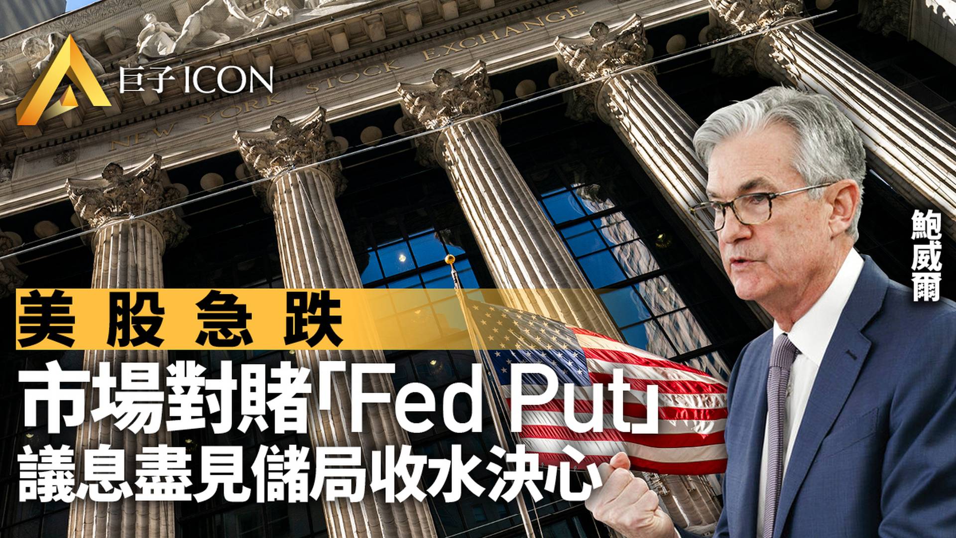 聯儲議息｜美股急挫不足動搖聯儲收水2018年「Fed Put」難重演｜巨子ICON