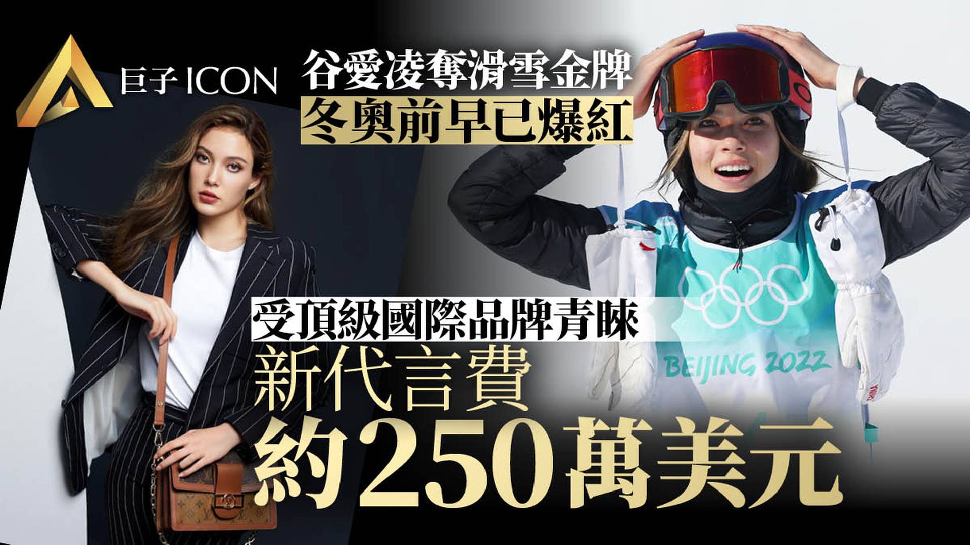 谷愛凌拿下北京冬奧金牌　代言賺到手軟　商業價值已破億