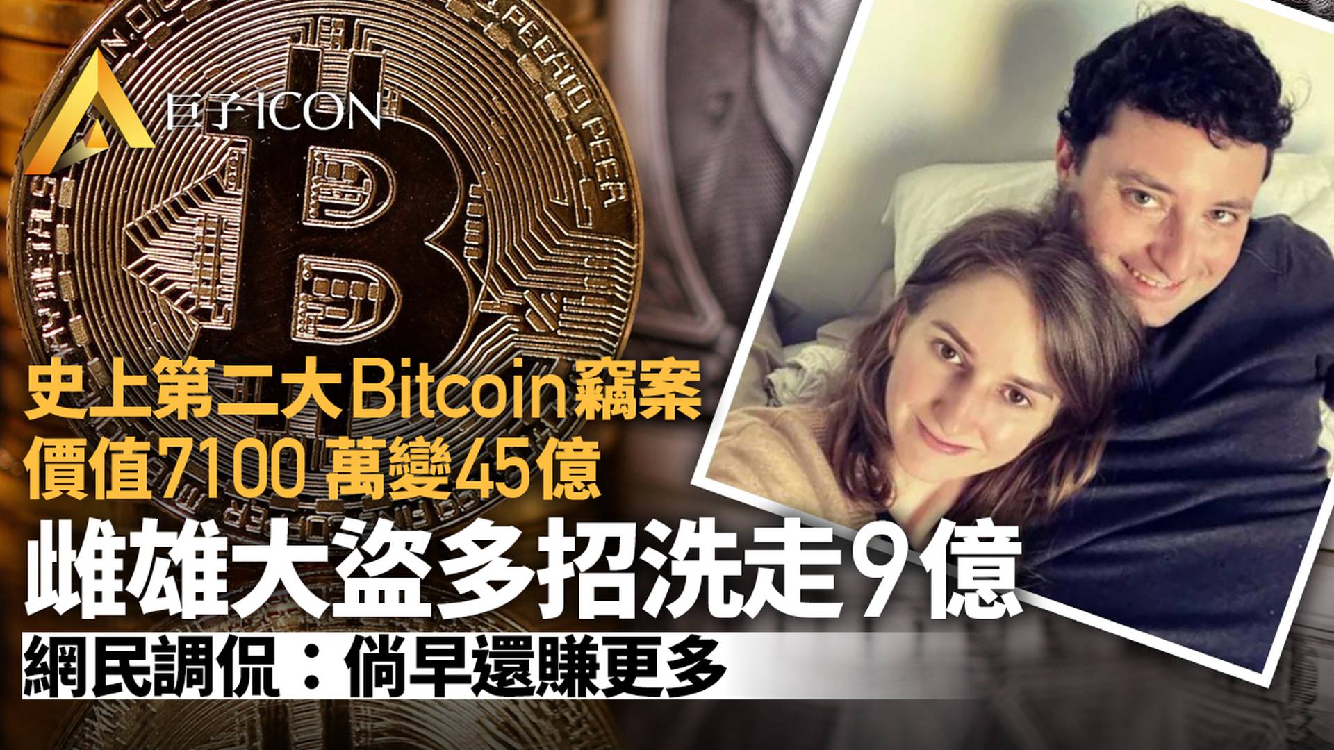 史上第二大比特幣盜竊案告破「雌雄大盜」落網，凍結36億美元贓款｜巨子ICON