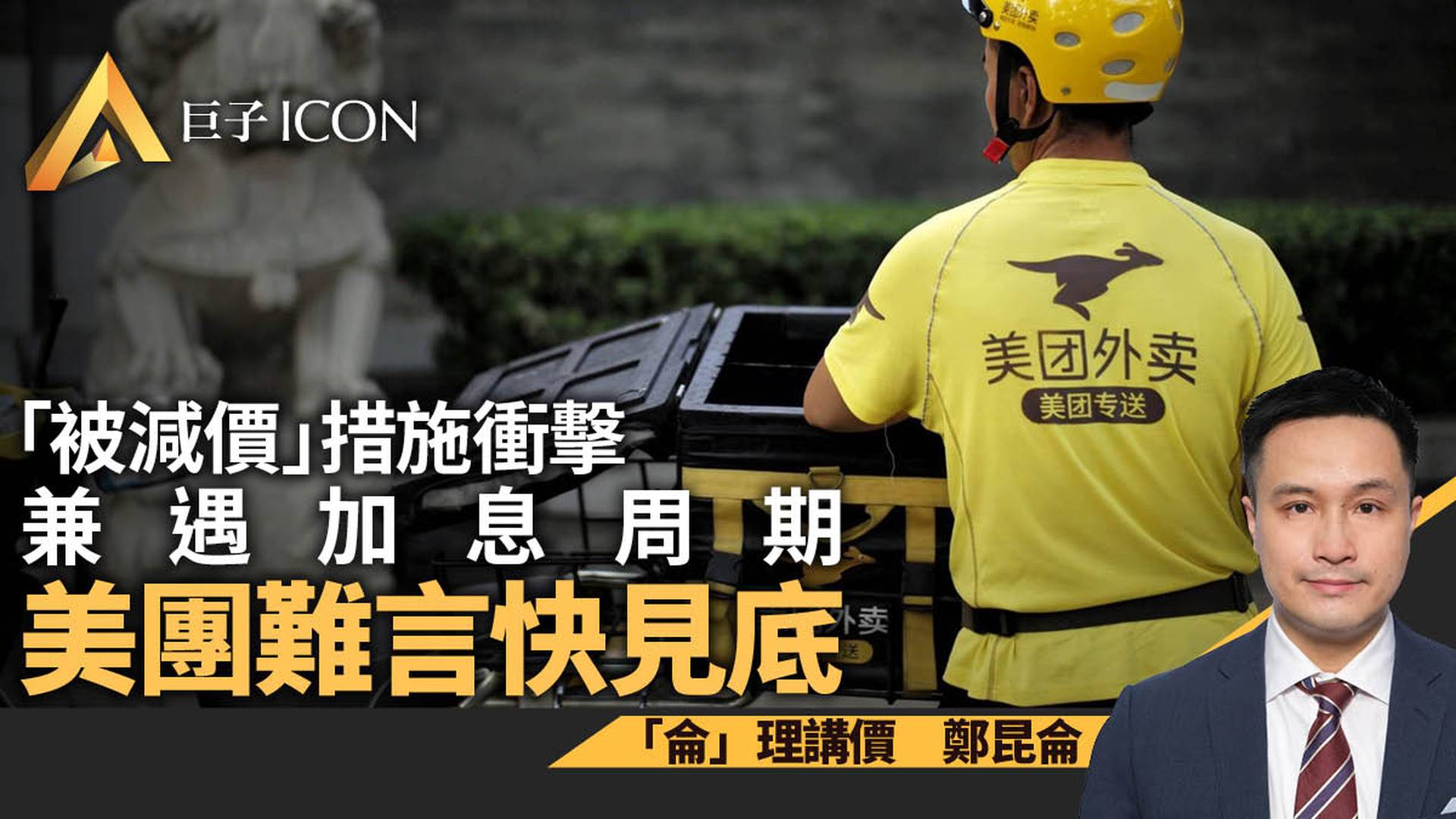 炒新業務美團變財技股?　兩大因素拖累恐無運行｜鄭昆侖