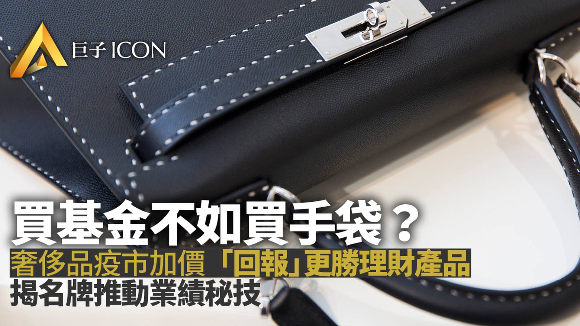 LV、迪奧、香奈兒…又漲價了，買包比買基金更香？