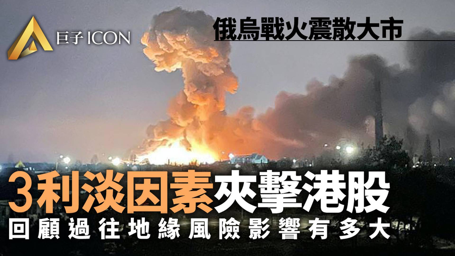恒指擊穿23000點 烏東戰局對港股影響有多大？ | 巨子股評
