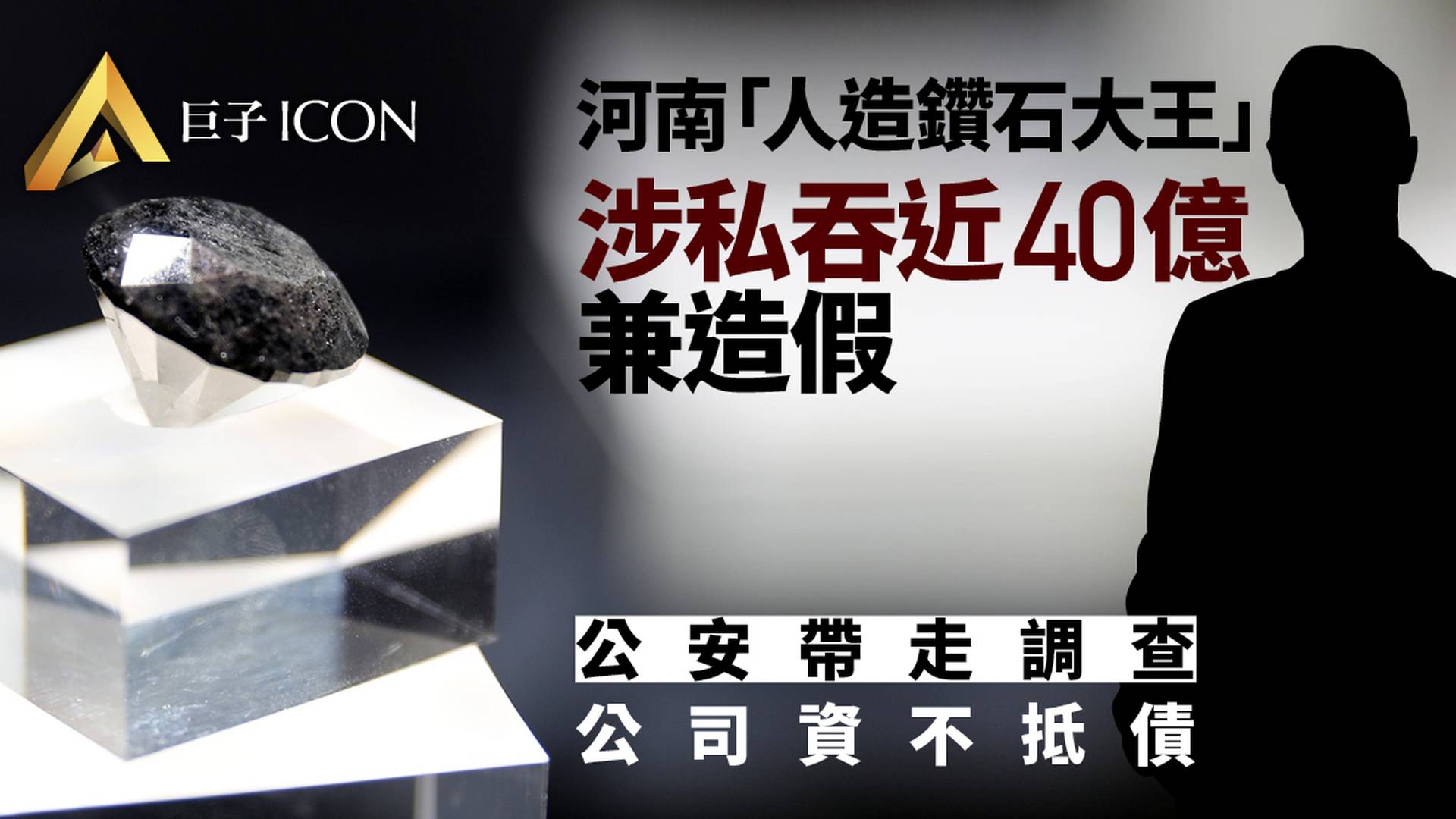 河南鑽石大佬被抓　神秘人接手爛攤子