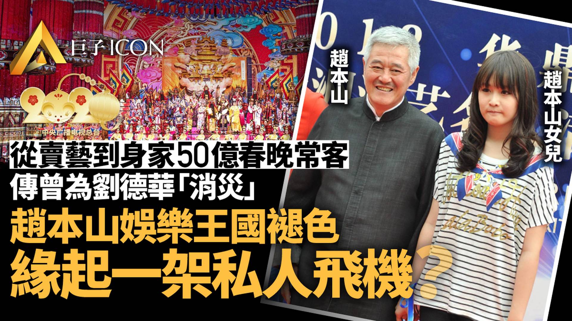 趙本山商業帝國墜落　禍起一架私人飛機？