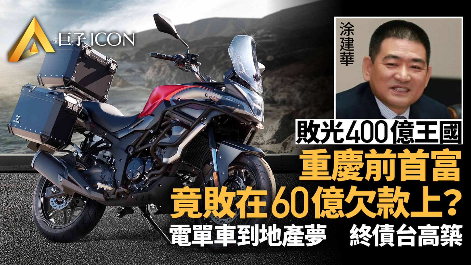 敗光400億　讓13家公司破產！最憋屈的重慶首富