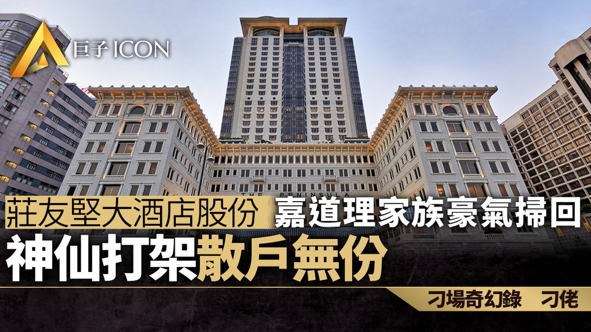 莊友堅大酒店股份　嘉道理家族豪氣掃回　神仙打架散戶無份︱刁佬