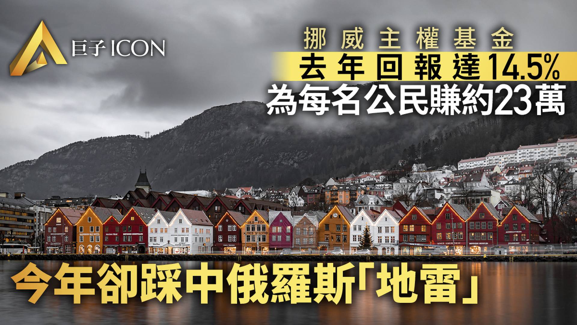 全球最牛主權基金成績單曝光，不幸"踩雷"俄羅斯