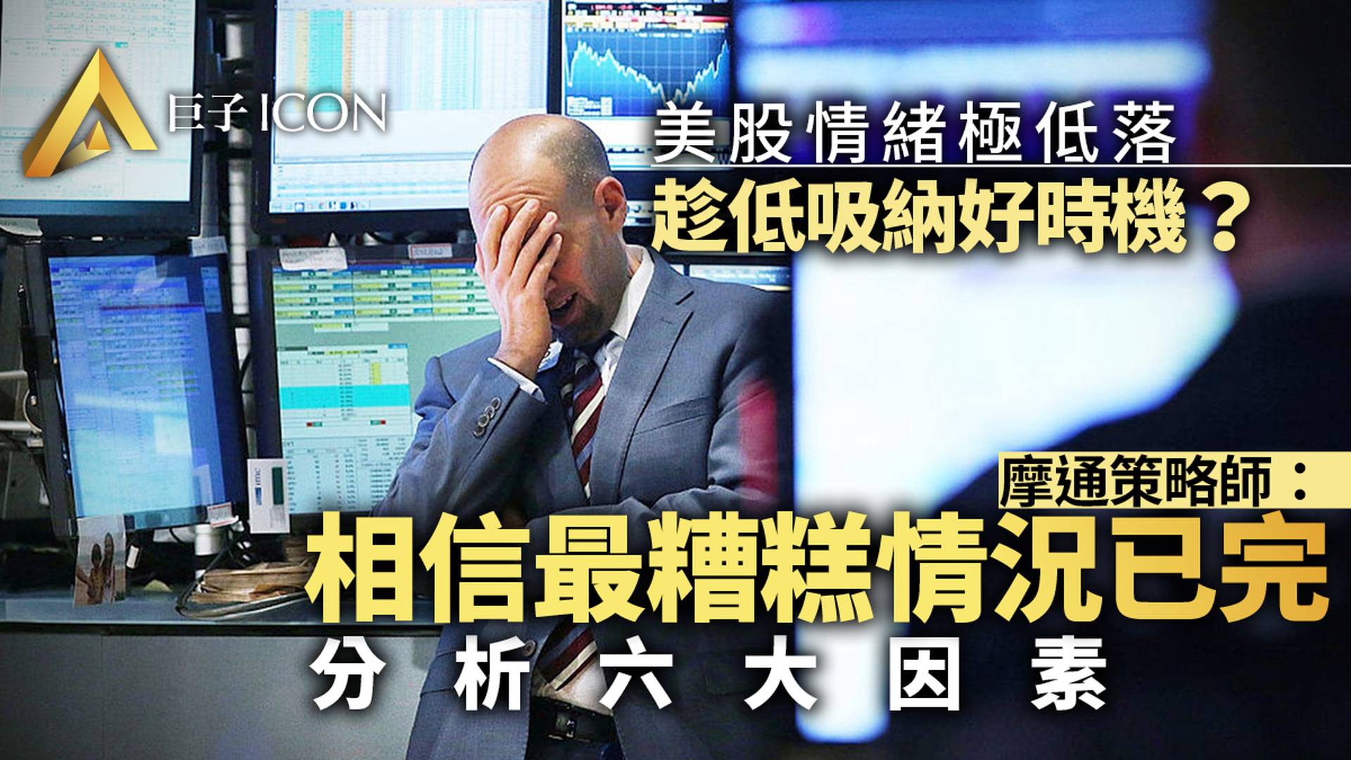 美股真見底了嗎？牛熊比例近2年來首次跌破1