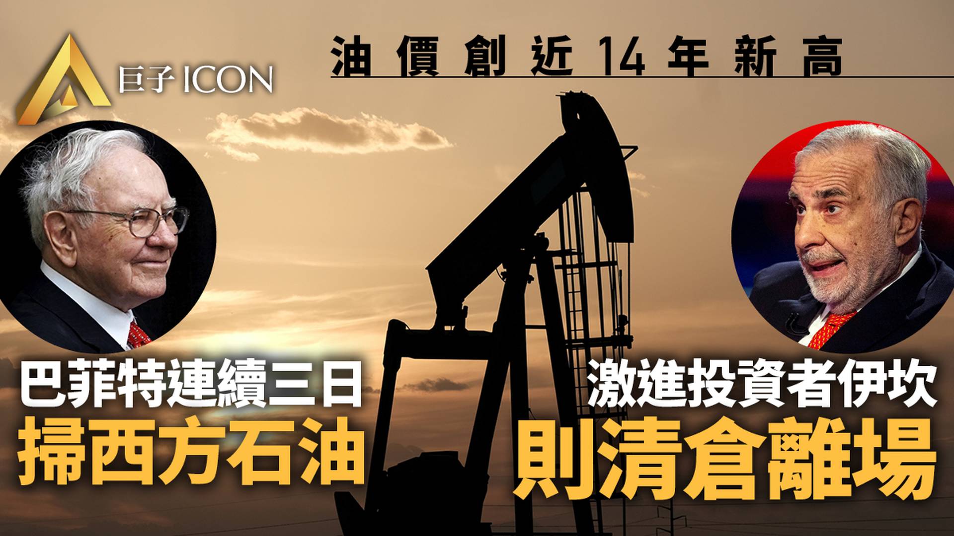 巴菲特連續加倉石油股，
