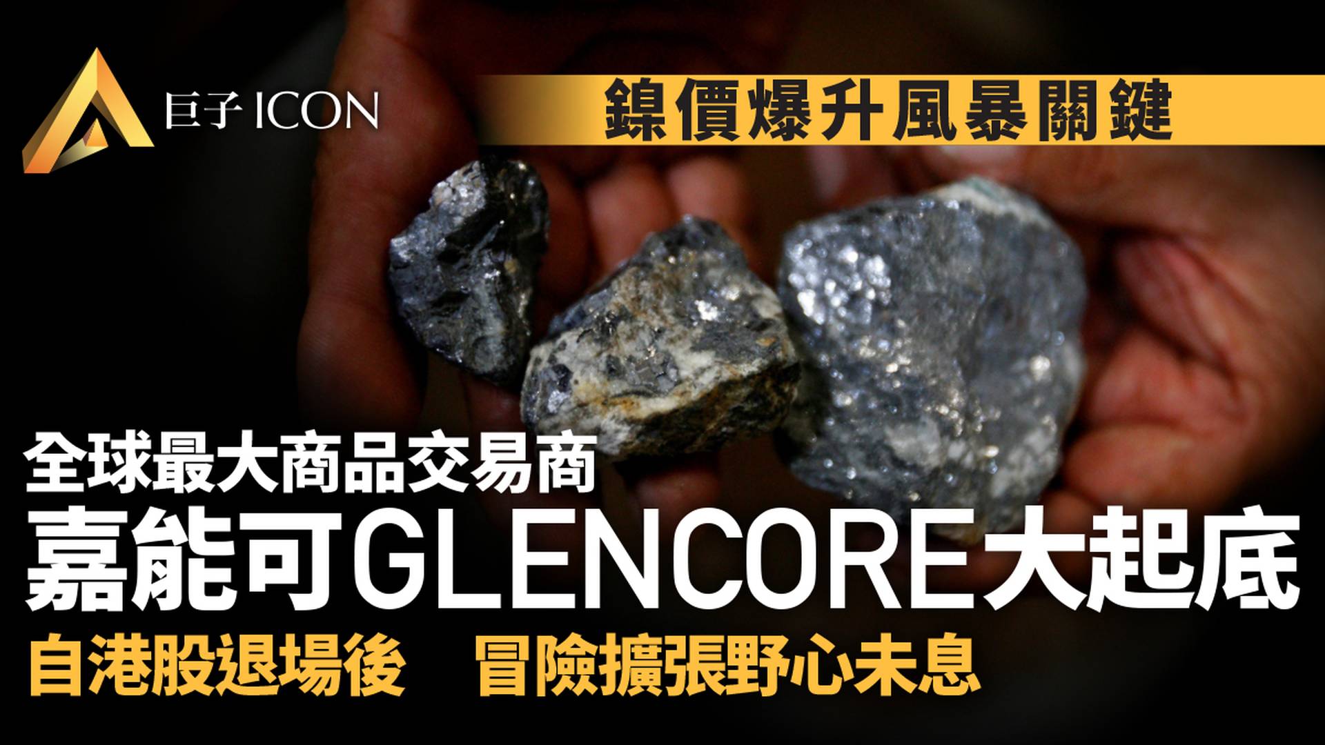 起底巨鱷嘉能可：顛覆規則者與大宗商品的野蠻人