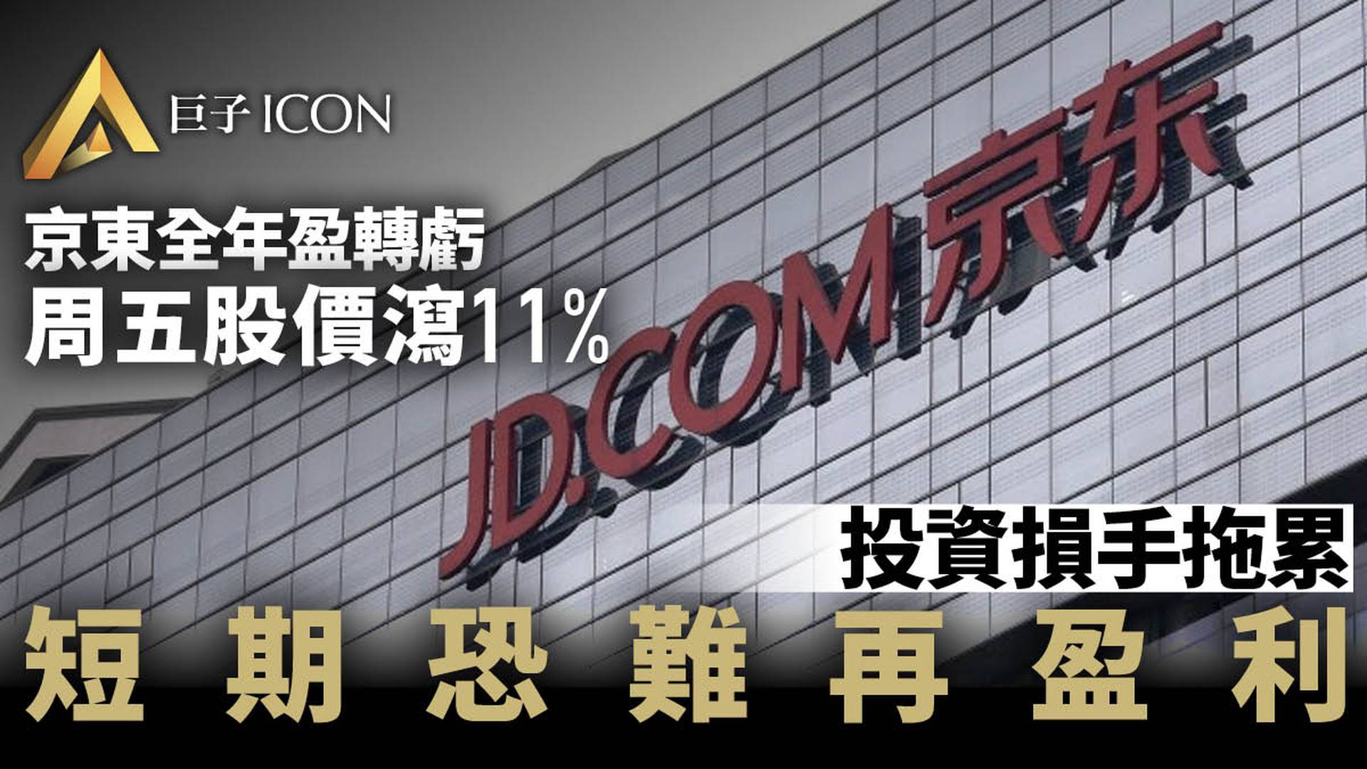 京東財報由盈轉虧引發股價大跌短期恐難重新盈利