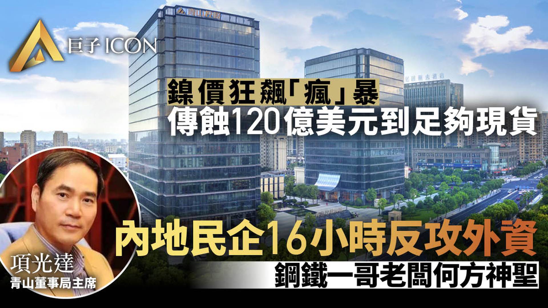 「妖鎳」大戰逼出海外有礦的神秘富豪，16小時反殺外資巨鱷