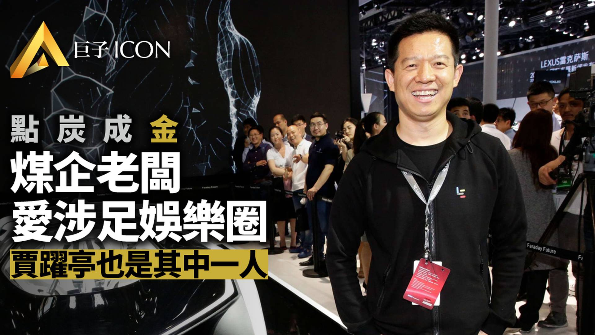 黑金時代的煤老闆　還會撩撥蠢蠢欲動娛樂圈嗎？