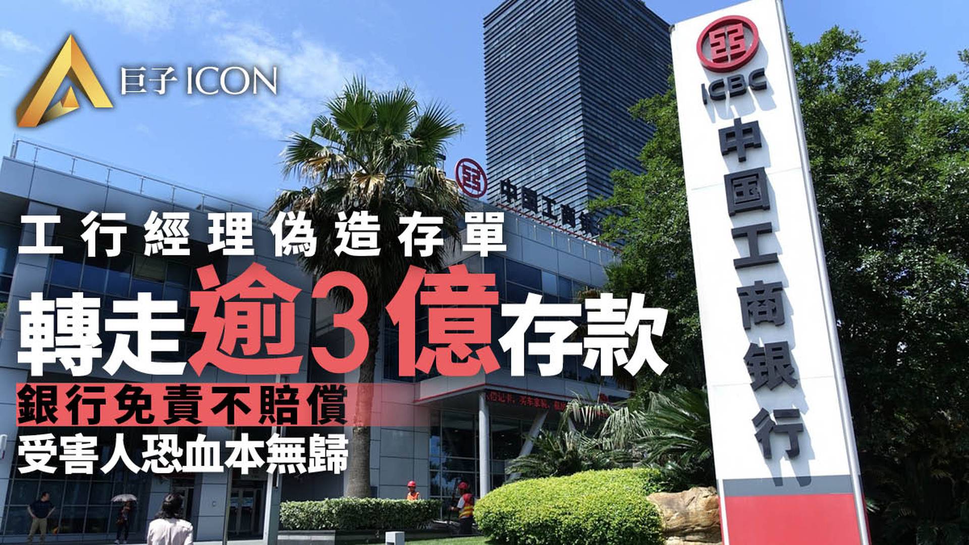 工行2.5億存款被內鬼轉走　受害人起訴銀行被駁回