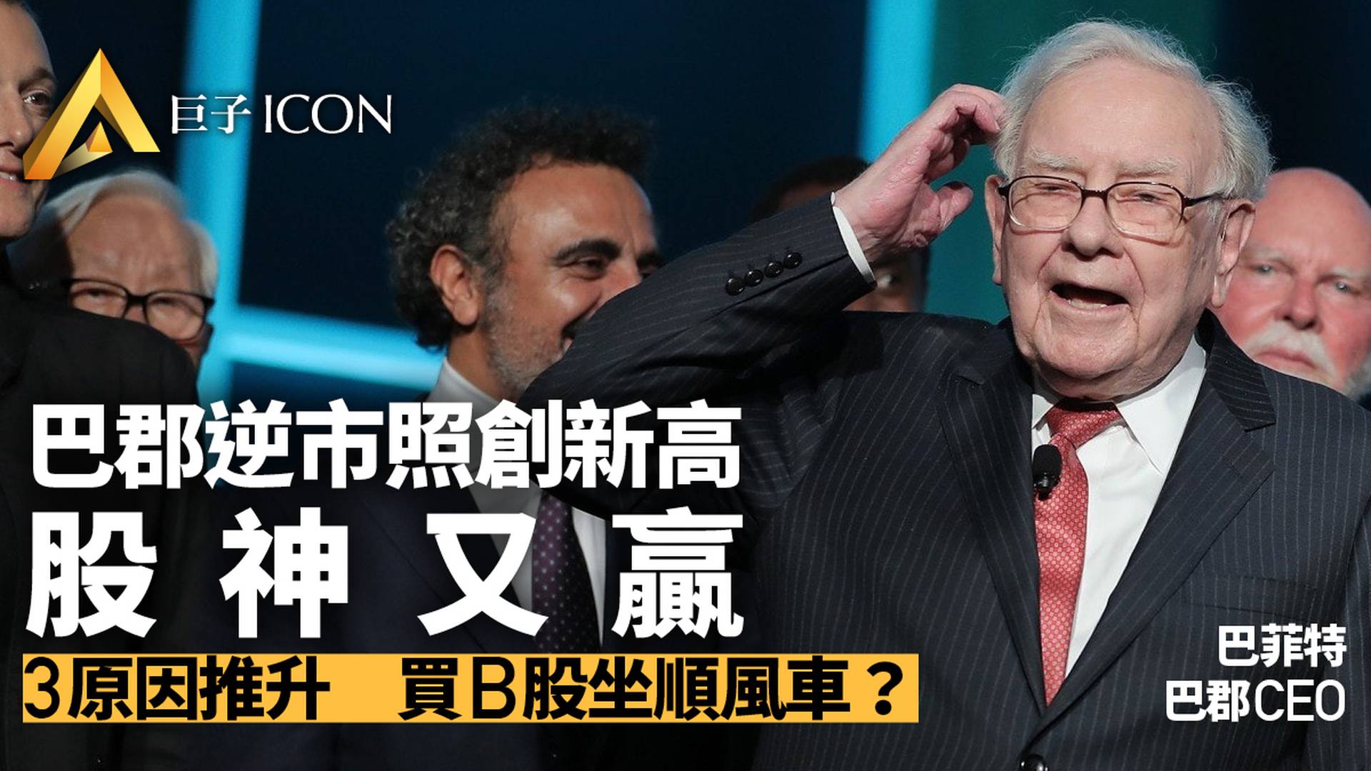巴菲特又贏了！BRK.A股價首破50萬美元，如何跟着吃肉？