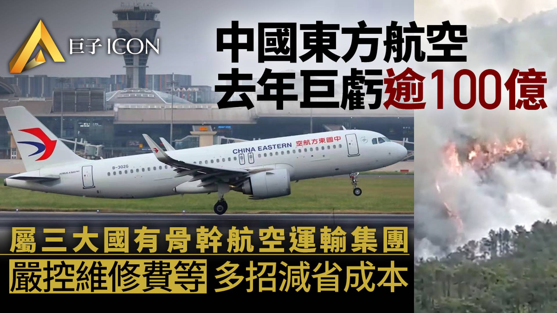 東航波音737客機墜毀：上百億鉅虧壓力下嚴控維修費用、壓降成本