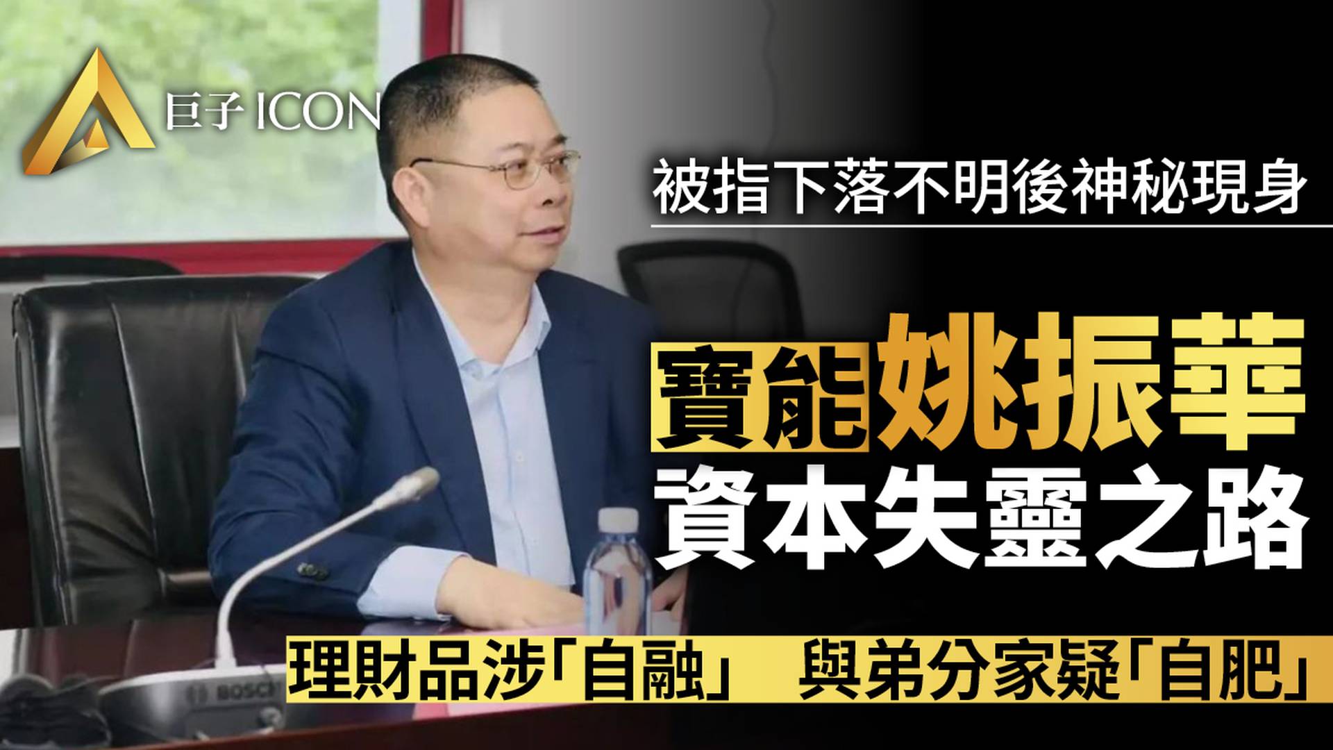 被「炸」出來的姚振華 野蠻人還是資本家？徹底失靈了？