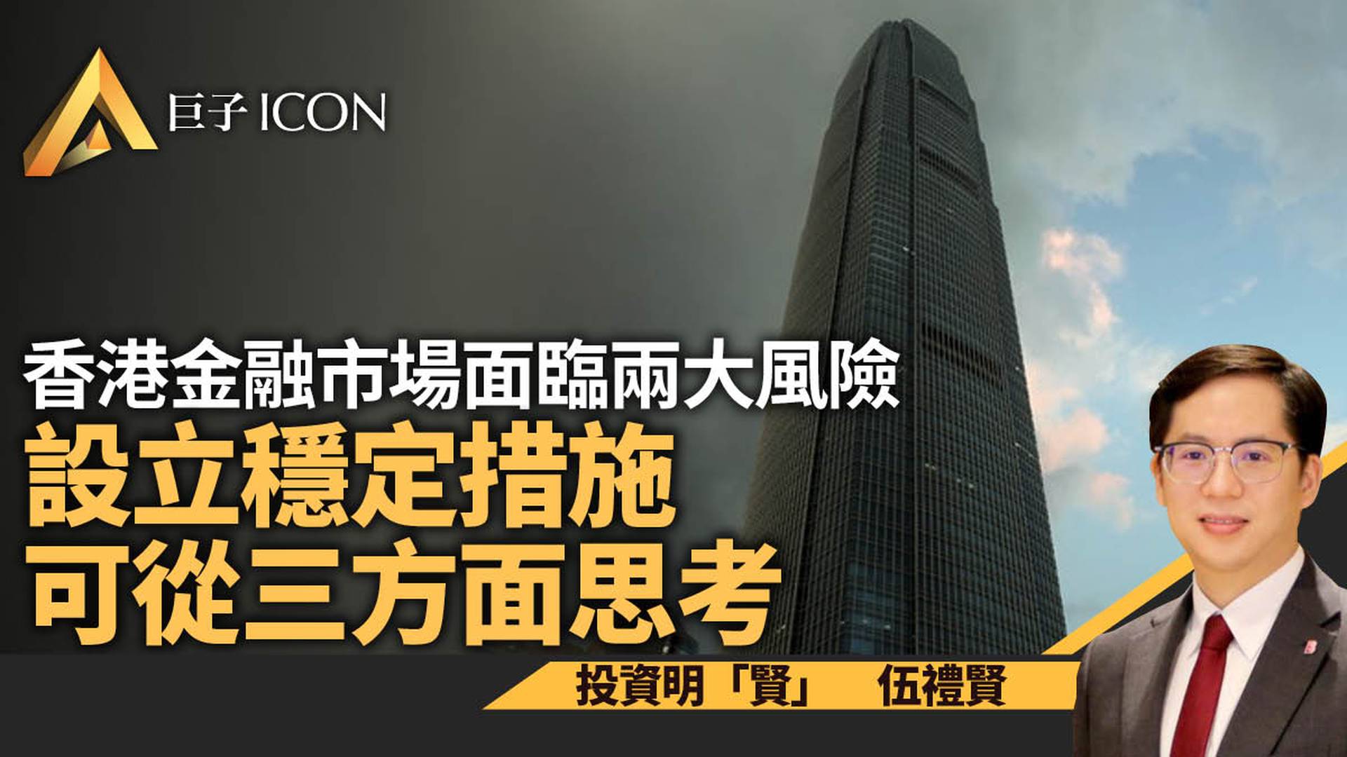 香港金融市場面臨兩大風險　設立穩定措施可從三方面思考｜伍禮賢