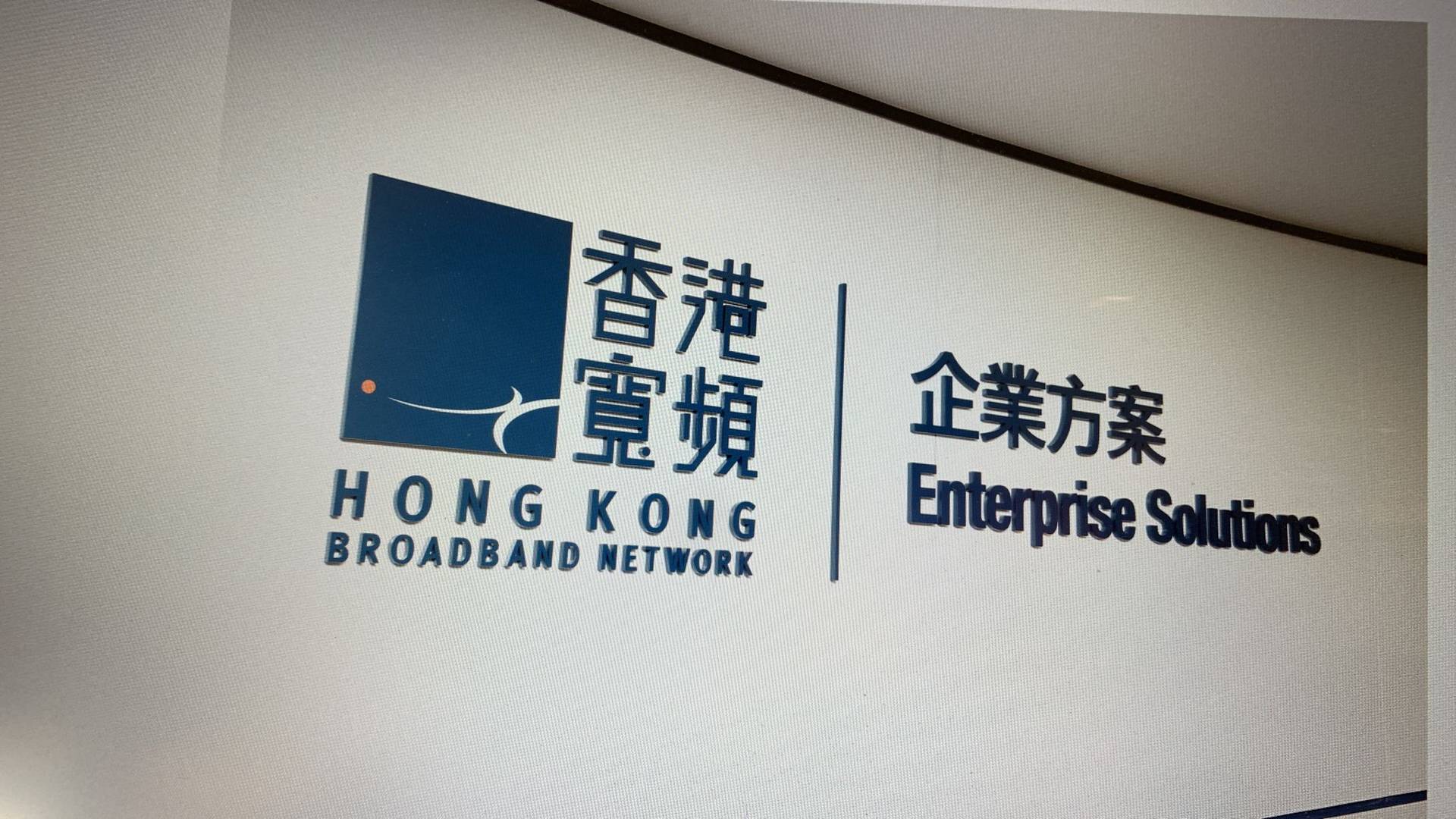 香港寬頻全年多賺近1.7倍至5.5億元　派末期息20仙