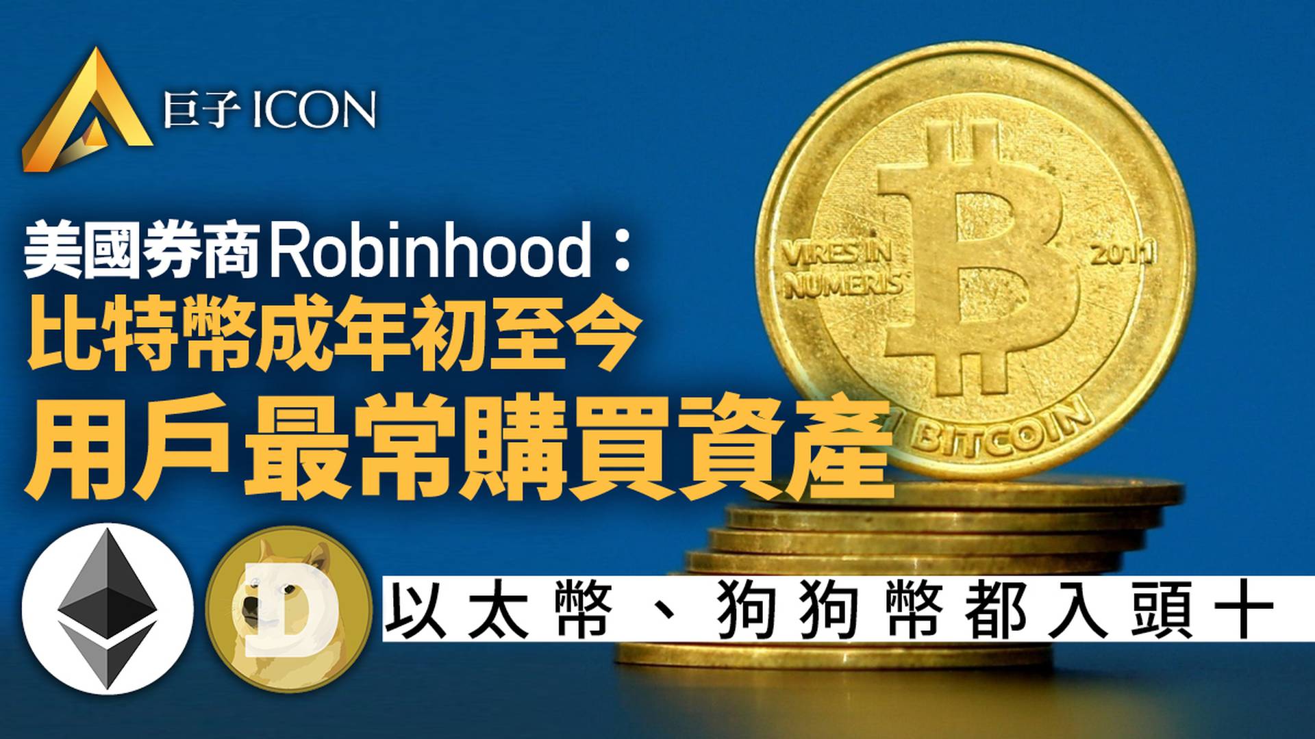 Robinhood ：2022年迄今為止比特幣是用户最常買入資產