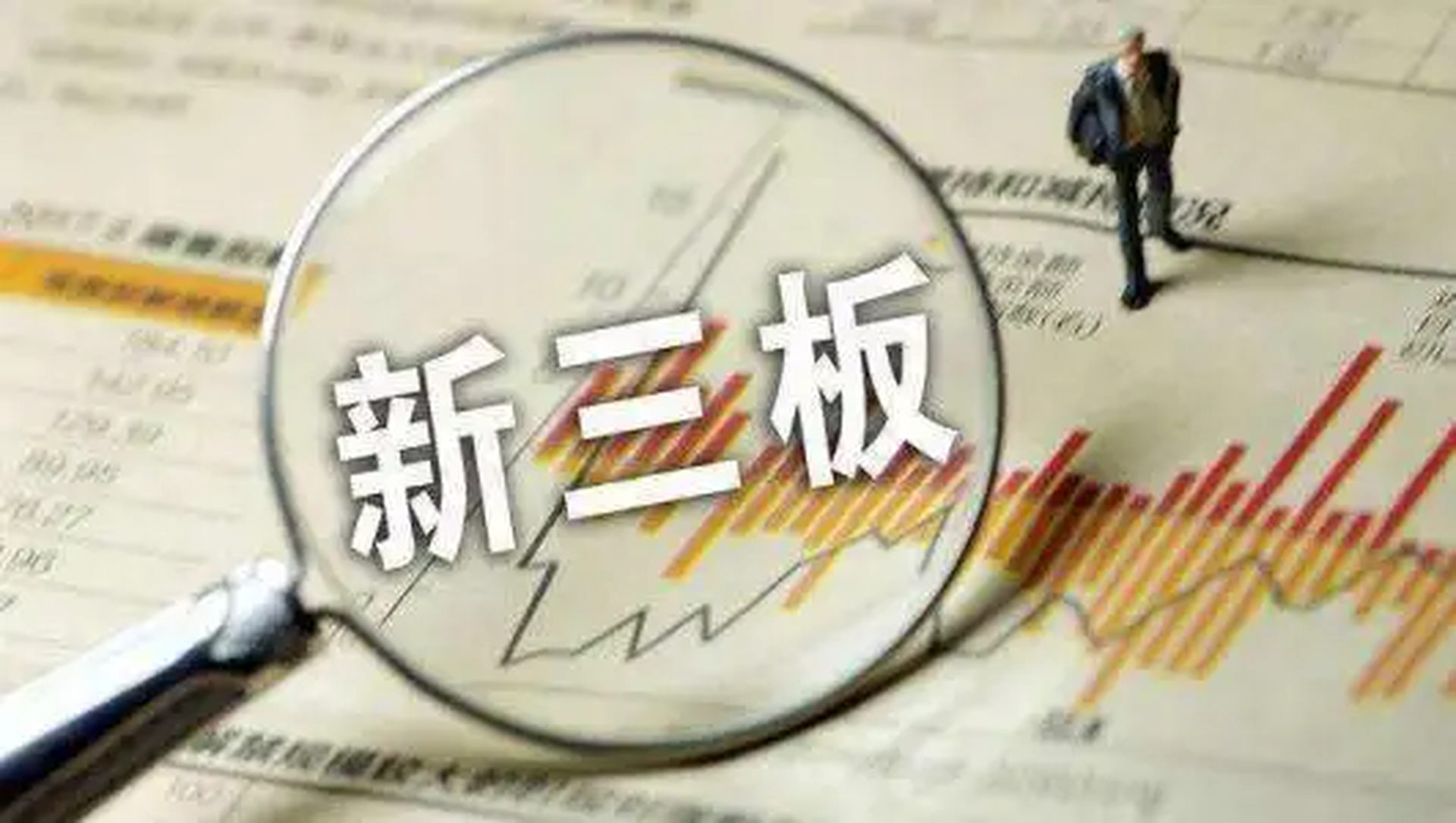 這40家公司入圍！新三板首批創新層初篩名單出爐