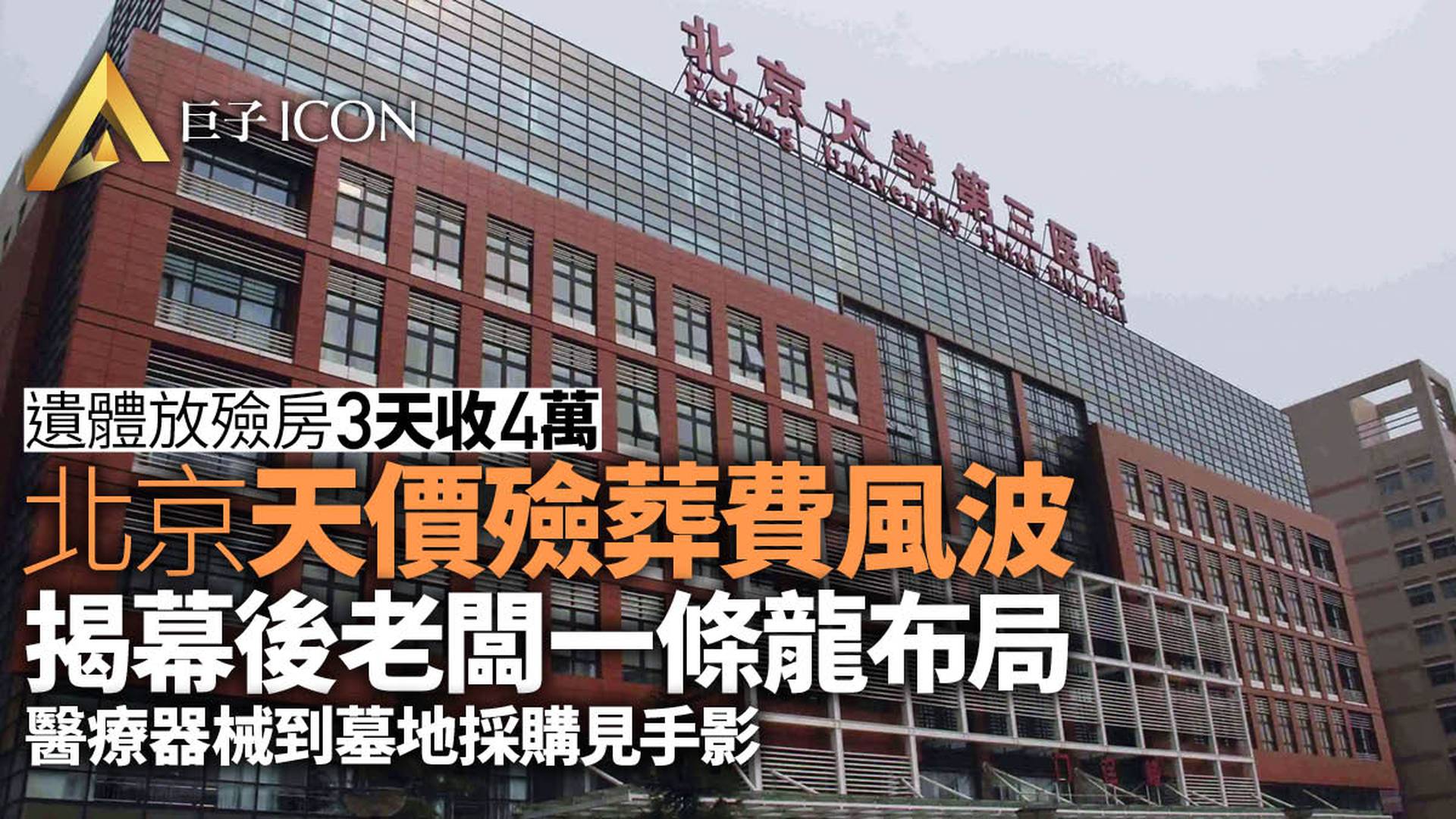 3天花4萬，逝者花600吃飯錢！「天價殯葬費」幕後公司什麼背景？
